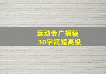 运动会广播稿30字简短高级