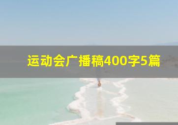 运动会广播稿400字5篇