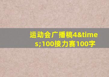 运动会广播稿4×100接力赛100字