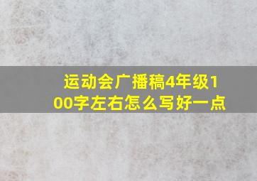 运动会广播稿4年级100字左右怎么写好一点