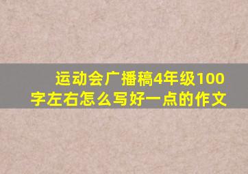 运动会广播稿4年级100字左右怎么写好一点的作文