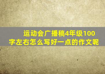 运动会广播稿4年级100字左右怎么写好一点的作文呢