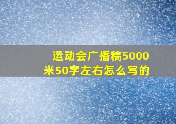 运动会广播稿5000米50字左右怎么写的