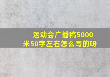 运动会广播稿5000米50字左右怎么写的呀