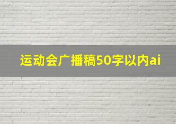 运动会广播稿50字以内ai