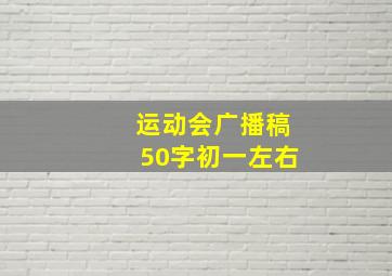 运动会广播稿50字初一左右