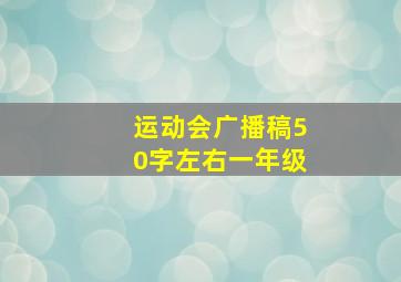 运动会广播稿50字左右一年级