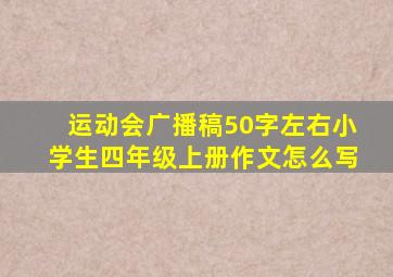 运动会广播稿50字左右小学生四年级上册作文怎么写