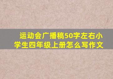 运动会广播稿50字左右小学生四年级上册怎么写作文