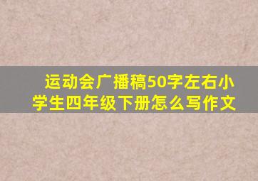 运动会广播稿50字左右小学生四年级下册怎么写作文