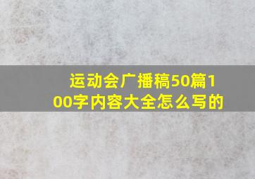 运动会广播稿50篇100字内容大全怎么写的