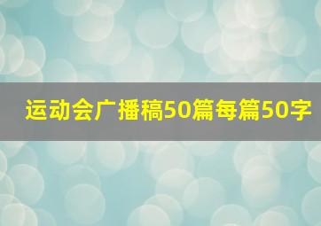 运动会广播稿50篇每篇50字