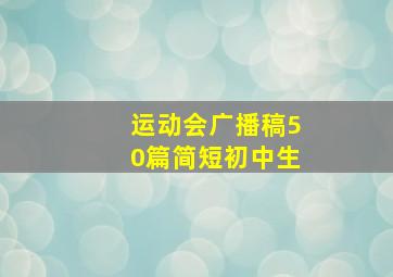 运动会广播稿50篇简短初中生