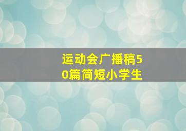 运动会广播稿50篇简短小学生