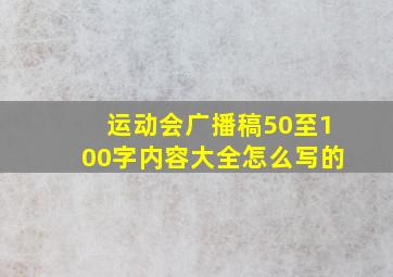 运动会广播稿50至100字内容大全怎么写的