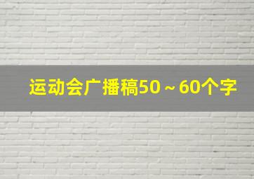 运动会广播稿50～60个字