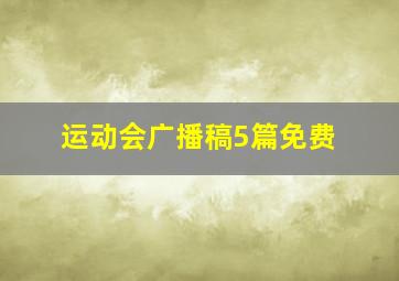 运动会广播稿5篇免费