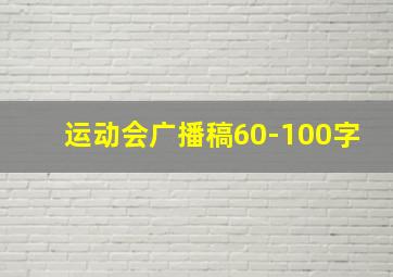 运动会广播稿60-100字