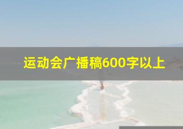 运动会广播稿600字以上