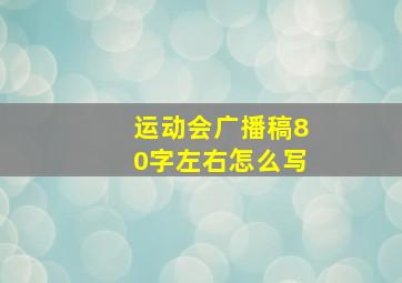 运动会广播稿80字左右怎么写