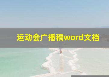 运动会广播稿word文档