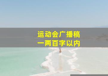 运动会广播稿一两百字以内