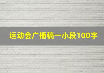 运动会广播稿一小段100字