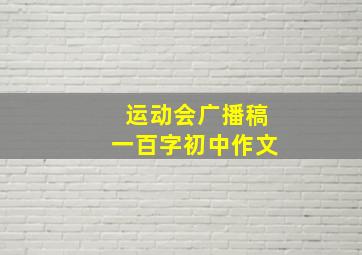 运动会广播稿一百字初中作文