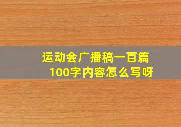 运动会广播稿一百篇100字内容怎么写呀