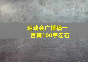 运动会广播稿一百篇100字左右