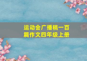 运动会广播稿一百篇作文四年级上册