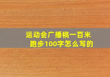 运动会广播稿一百米跑步100字怎么写的