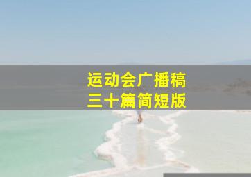 运动会广播稿三十篇简短版