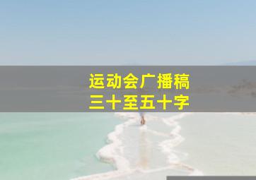 运动会广播稿三十至五十字