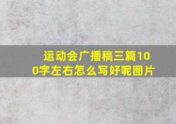 运动会广播稿三篇100字左右怎么写好呢图片