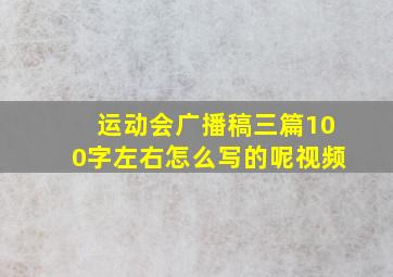 运动会广播稿三篇100字左右怎么写的呢视频