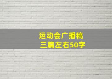 运动会广播稿三篇左右50字