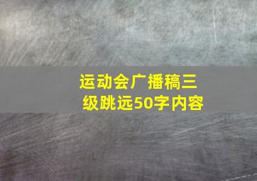 运动会广播稿三级跳远50字内容