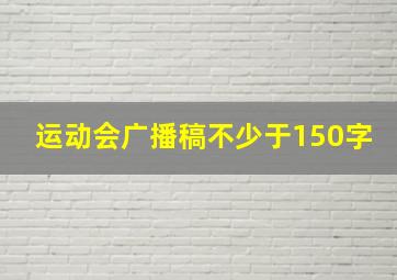 运动会广播稿不少于150字