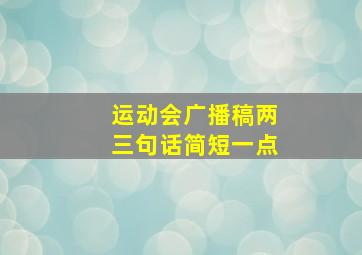 运动会广播稿两三句话简短一点