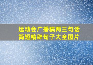 运动会广播稿两三句话简短精辟句子大全图片