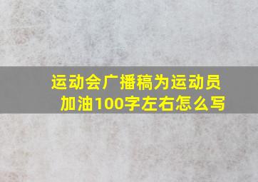 运动会广播稿为运动员加油100字左右怎么写