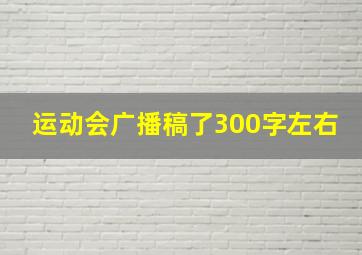 运动会广播稿了300字左右