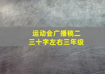 运动会广播稿二三十字左右三年级