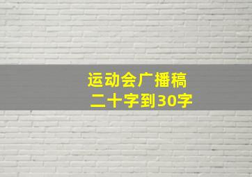 运动会广播稿二十字到30字