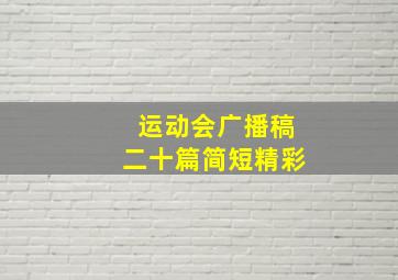 运动会广播稿二十篇简短精彩