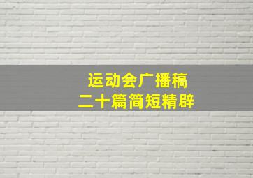 运动会广播稿二十篇简短精辟