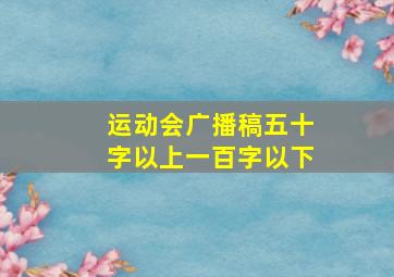 运动会广播稿五十字以上一百字以下