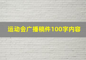 运动会广播稿件100字内容