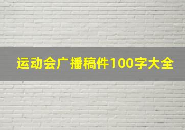 运动会广播稿件100字大全